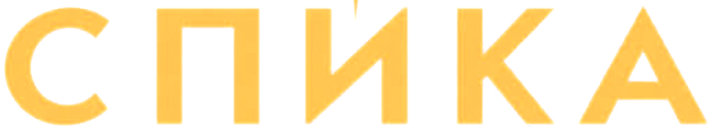 СПИКА
